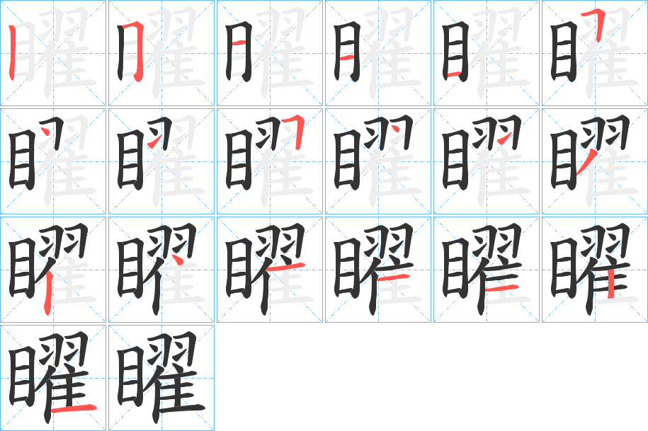 矅字的笔顺分步演示