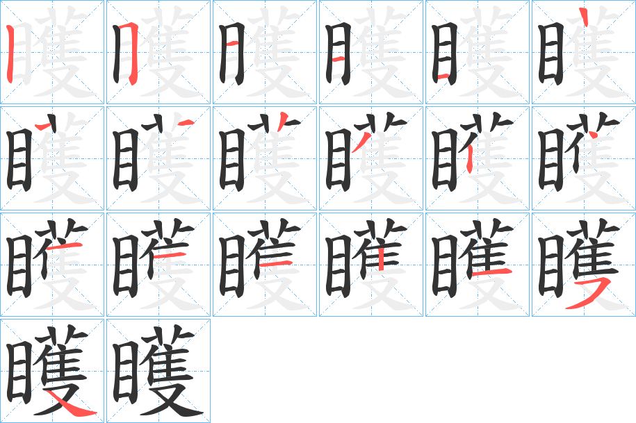 矆字的笔顺分步演示