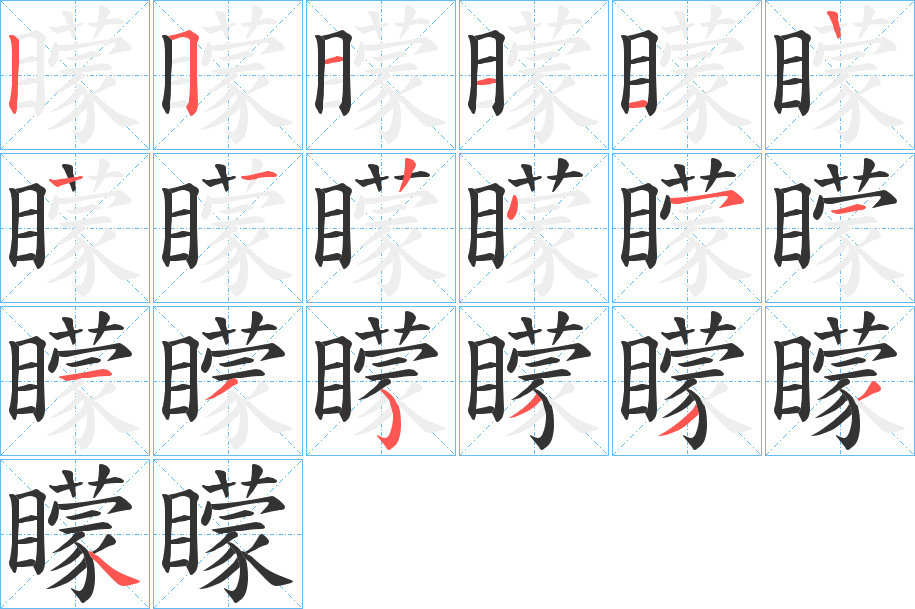 矇字的笔顺分步演示