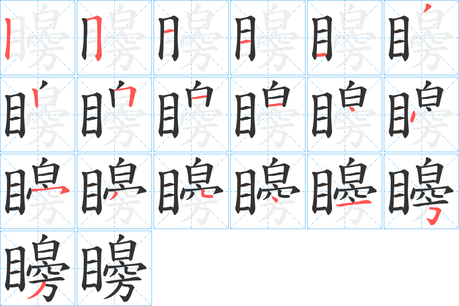 矈字的笔顺分步演示