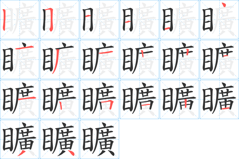 矌字的笔顺分步演示