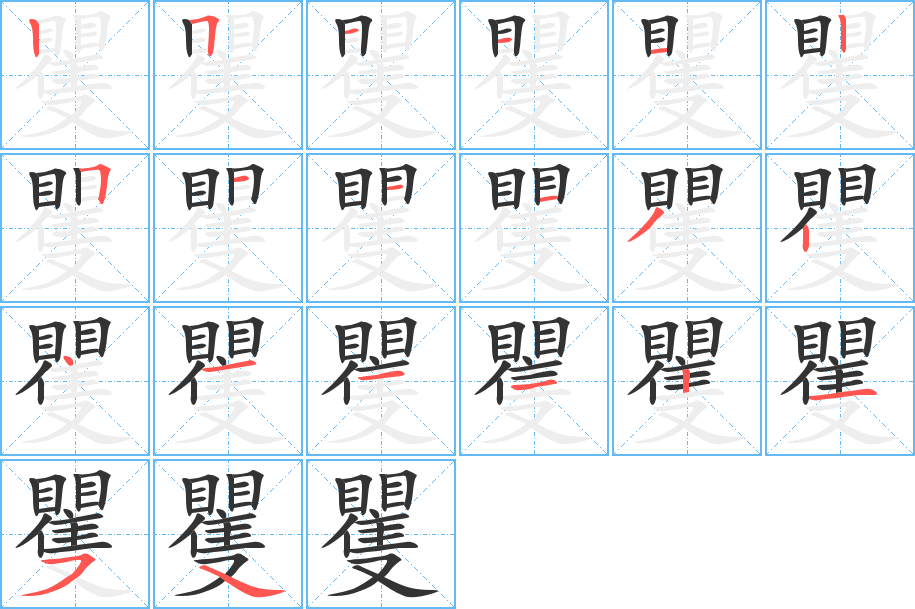 矍字的笔顺分步演示