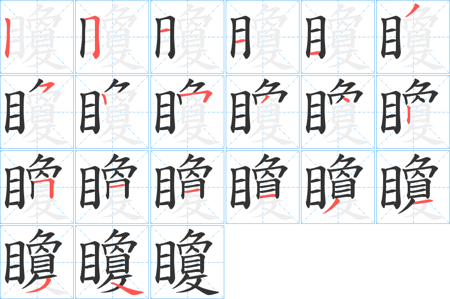 矎字的笔顺分步演示