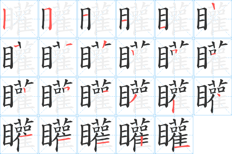 矔字的笔顺分步演示