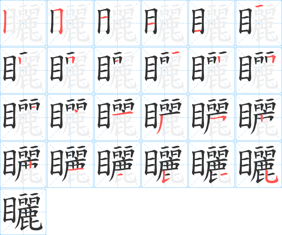 矖字的笔顺分步演示