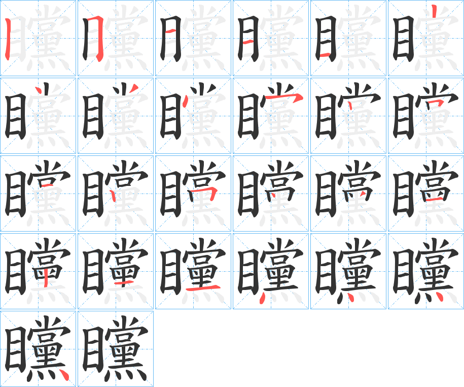 矘字的笔顺分步演示