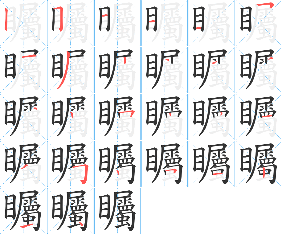 矚字的笔顺分步演示