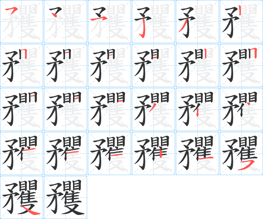 矡字的笔顺分步演示