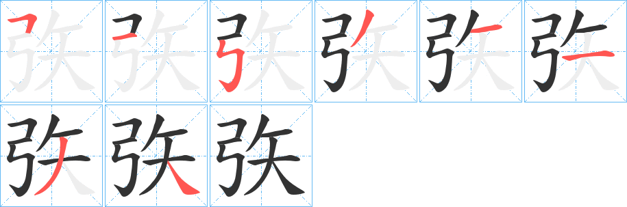 矤字的笔顺分步演示