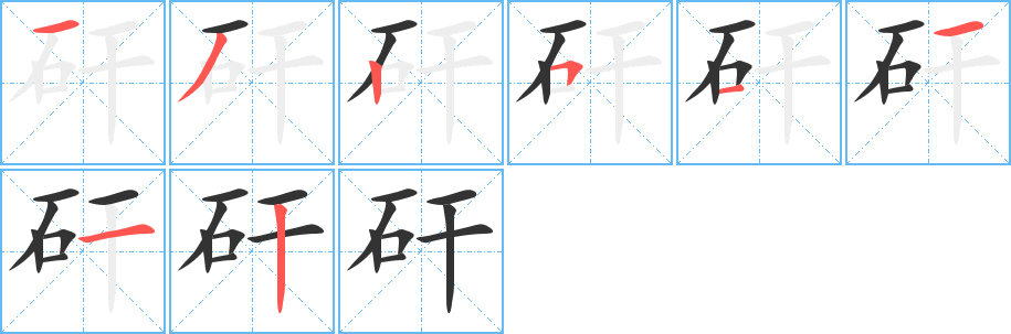 矸字的笔顺分步演示