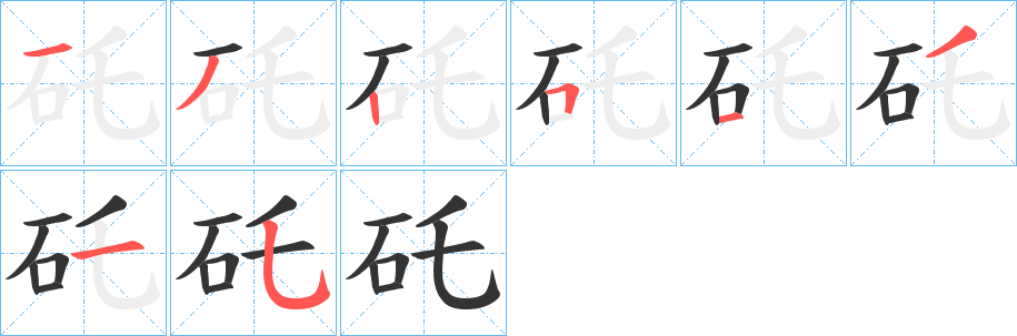 矺字的笔顺分步演示