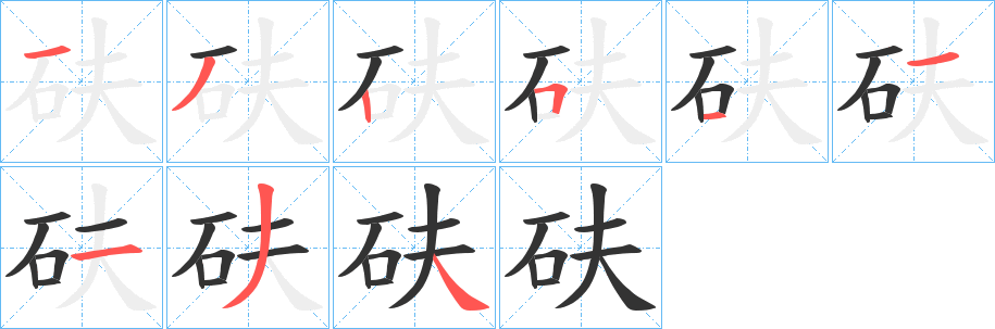 砆字的笔顺分步演示