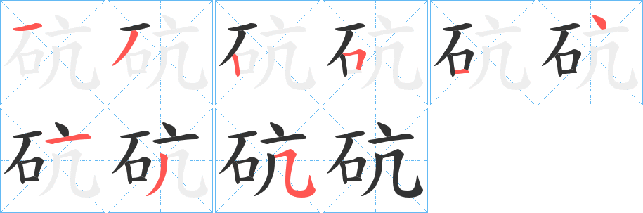 砊字的笔顺分步演示