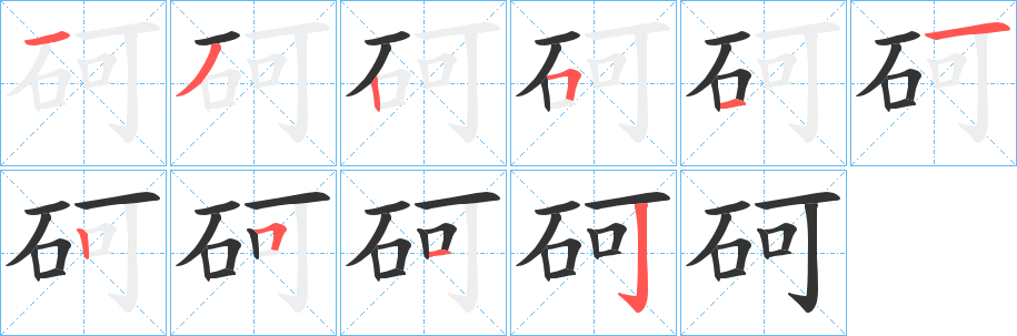 砢字的笔顺分步演示