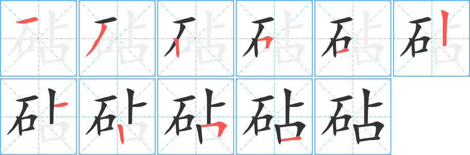 砧字的笔顺分步演示