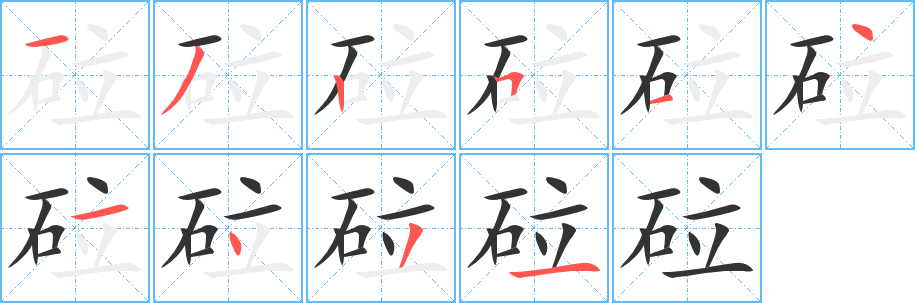 砬字的笔顺分步演示