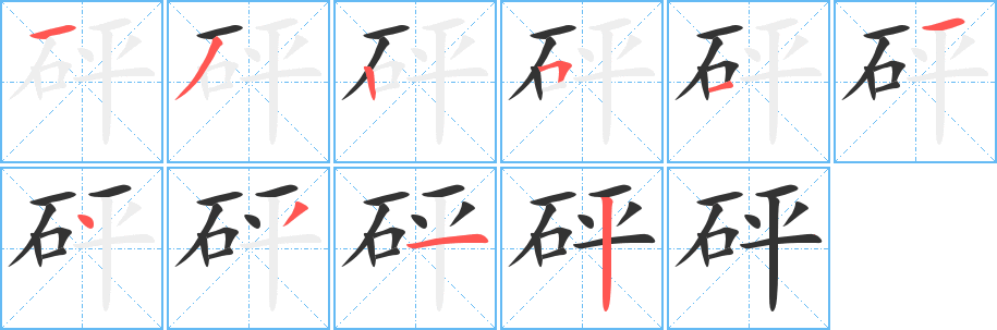 砰字的笔顺分步演示