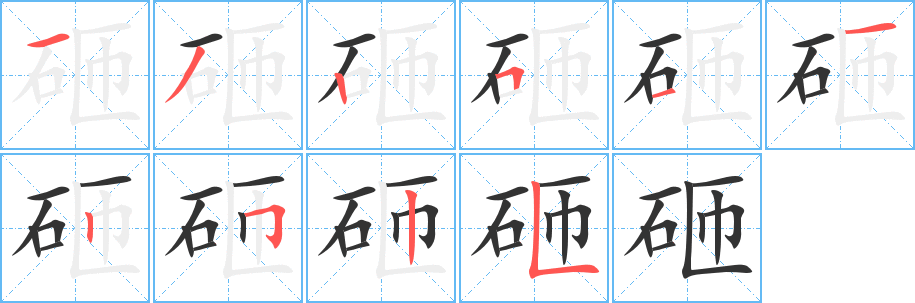 砸字的笔顺分步演示