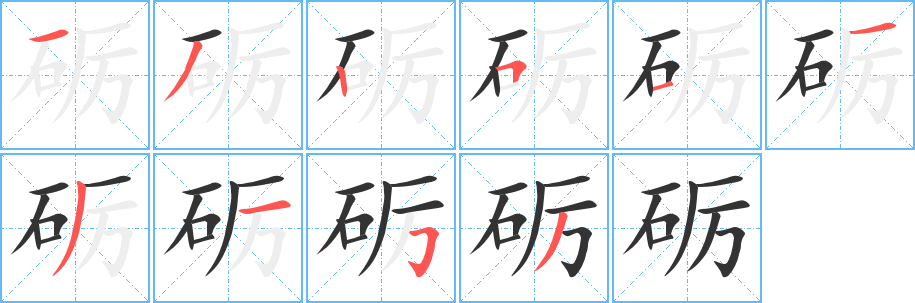 砺字的笔顺分步演示