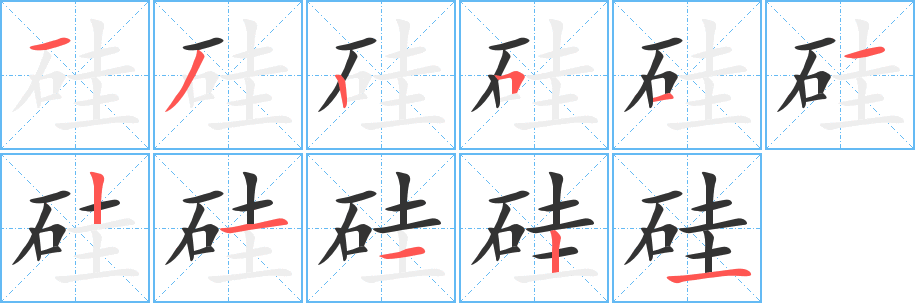 硅字的笔顺分步演示