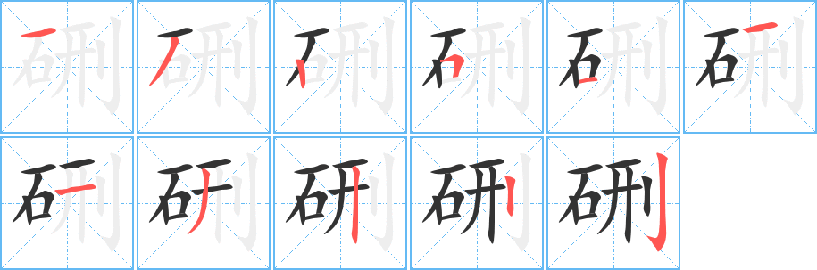 硎字的笔顺分步演示