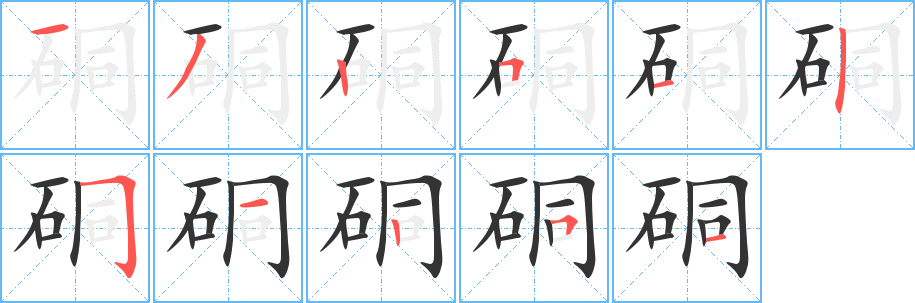 硐字的笔顺分步演示