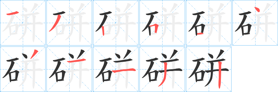 硑字的笔顺分步演示