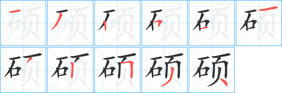 硕字的笔顺分步演示