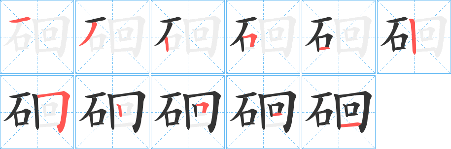 硘字的笔顺分步演示