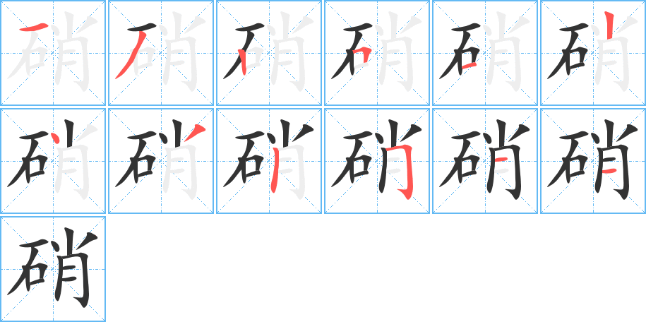 硝字的笔顺分步演示