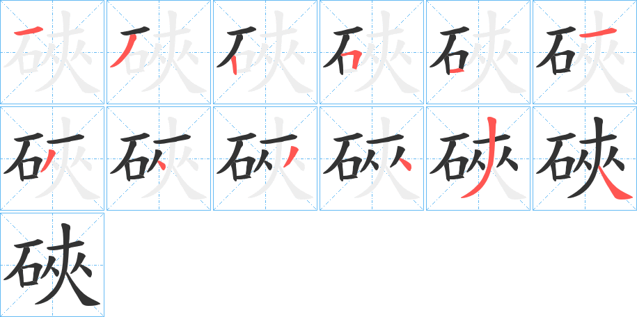 硤字的笔顺分步演示