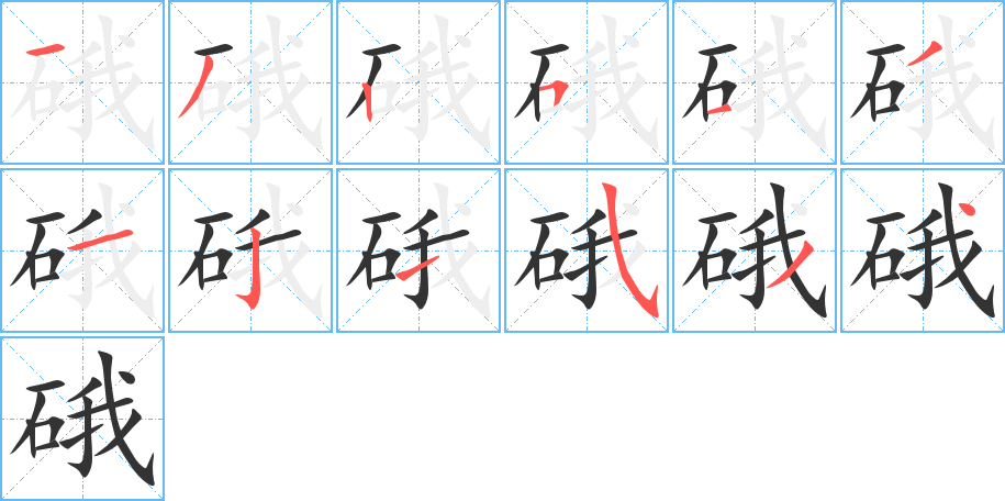 硪字的笔顺分步演示