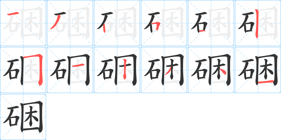 硱字的笔顺分步演示