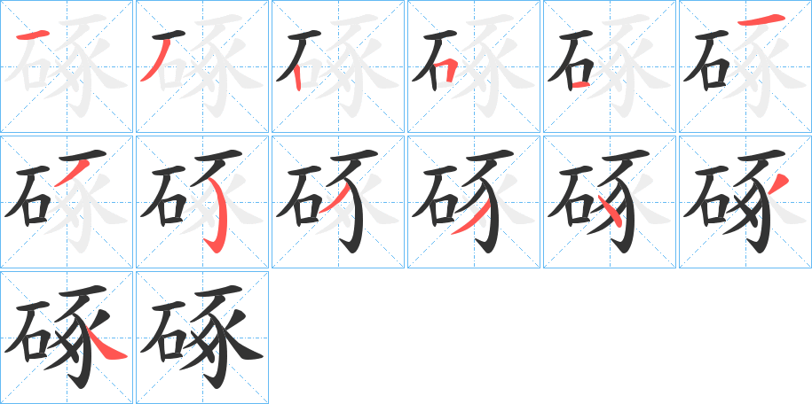 硺字的笔顺分步演示