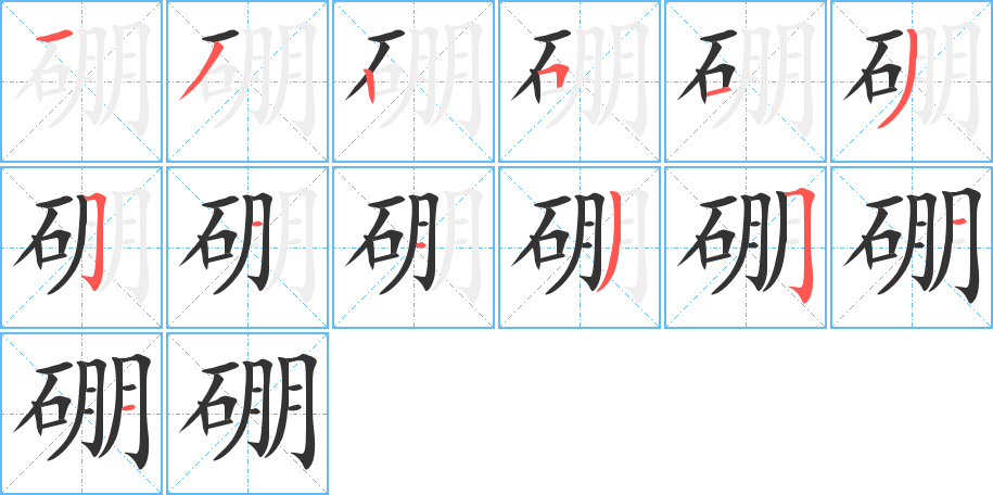 硼字的笔顺分步演示