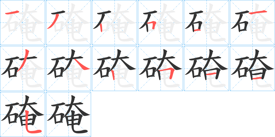 硽字的笔顺分步演示