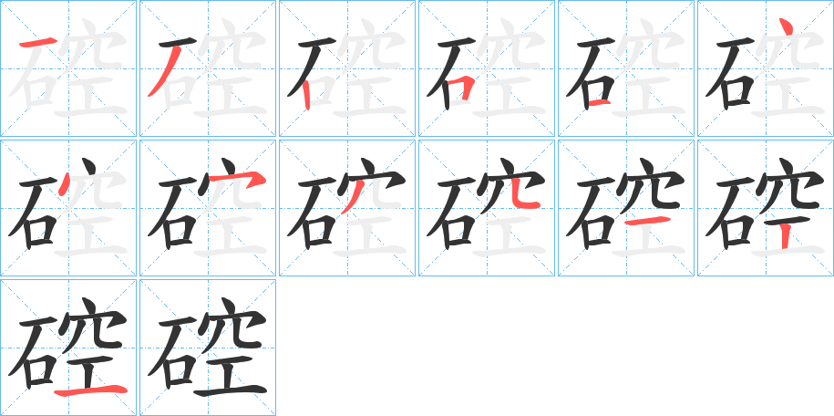 硿字的笔顺分步演示