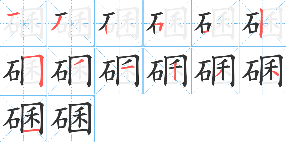 碅字的笔顺分步演示