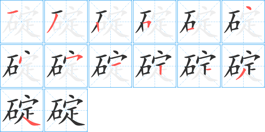 碇字的笔顺分步演示