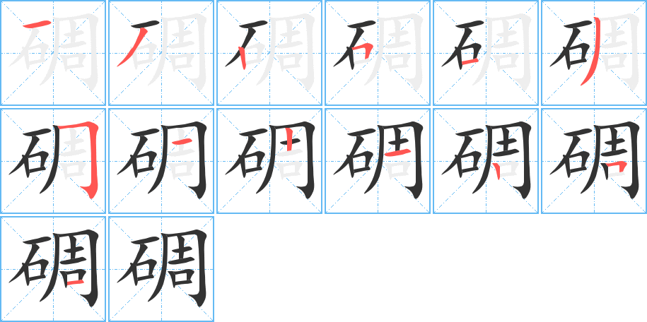 碉字的笔顺分步演示