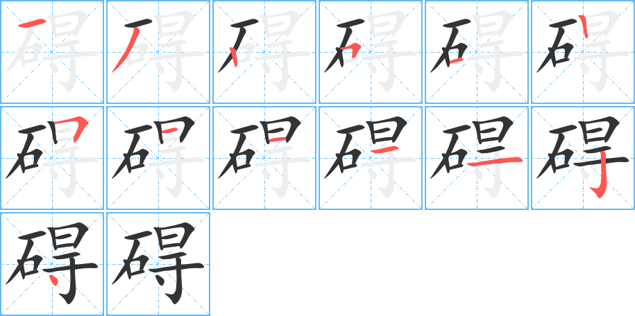 碍字的笔顺分步演示