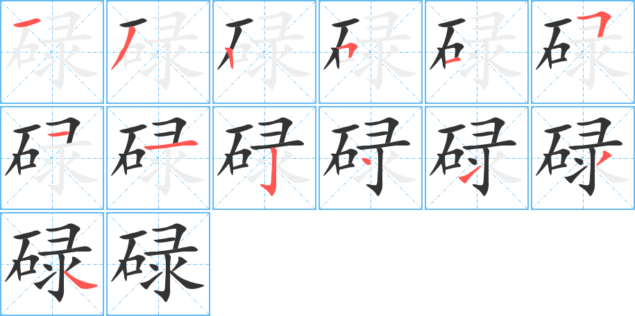 碌字的笔顺分步演示