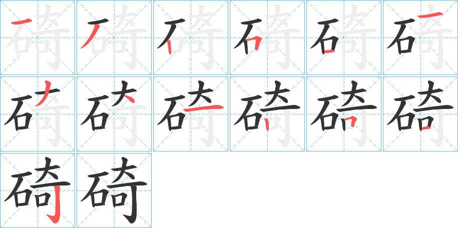 碕字的笔顺分步演示