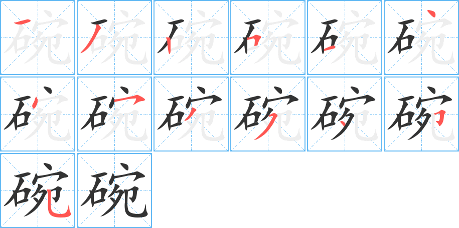 碗字的笔顺分步演示