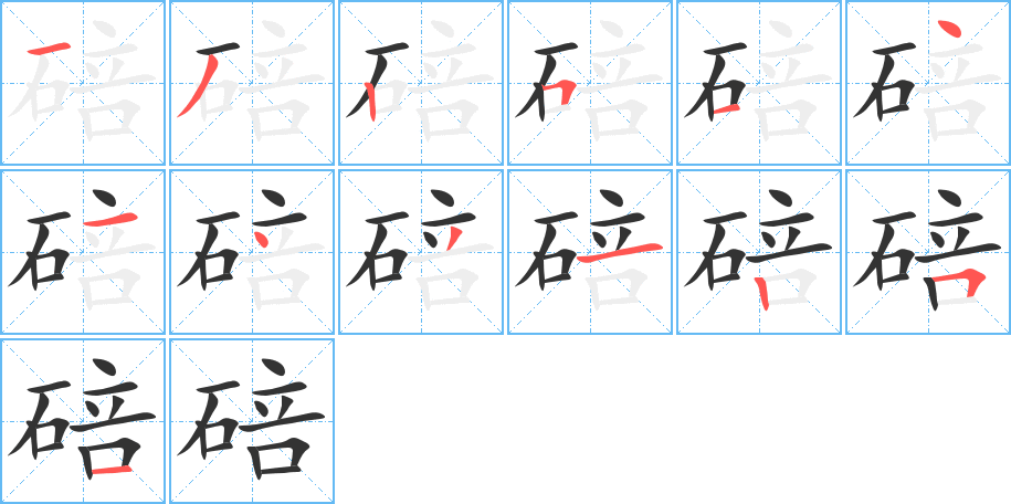 碚字的笔顺分步演示