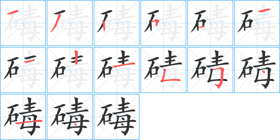 碡字的笔顺分步演示