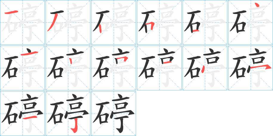 碠字的笔顺分步演示