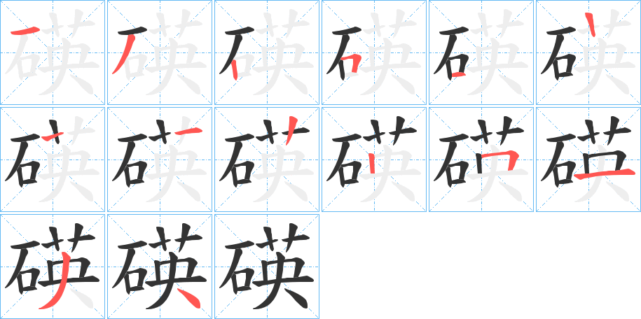 碤字的笔顺分步演示