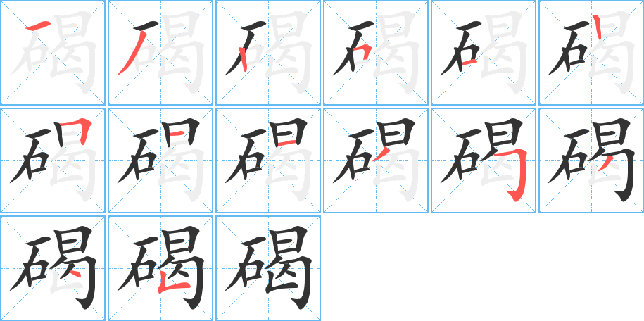 碣字的笔顺分步演示