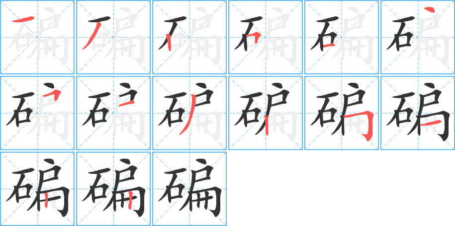 碥字的笔顺分步演示